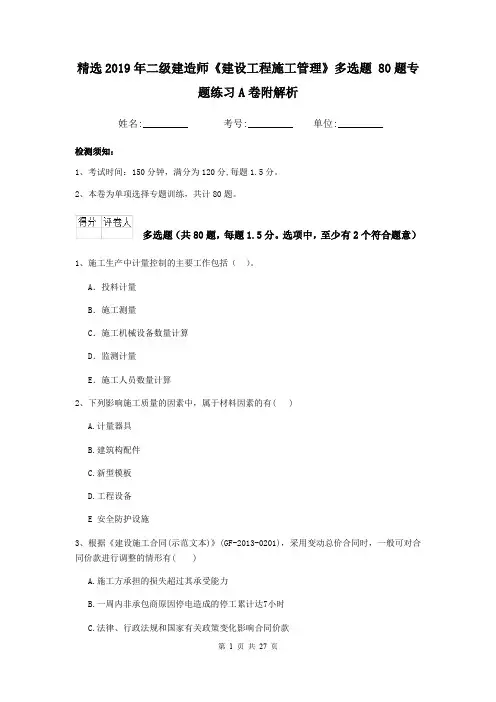精选2019年二级建造师《建设工程施工管理》多选题 80题专题练习A卷附解析