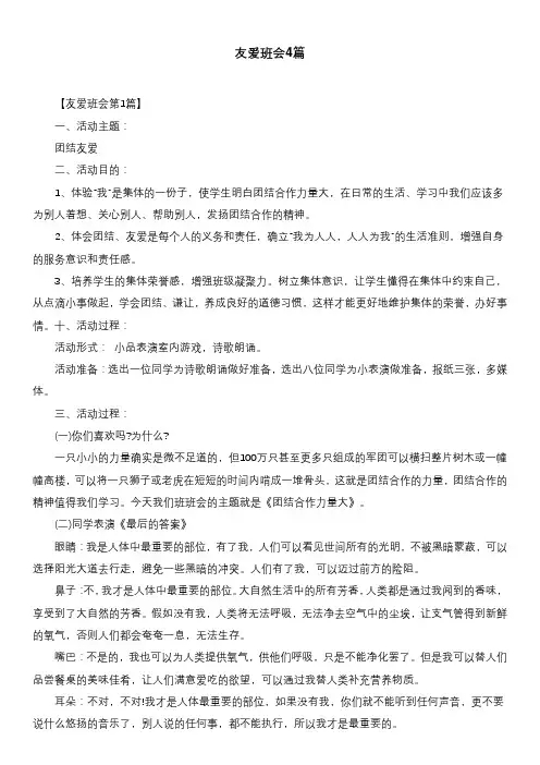 友爱班会4篇