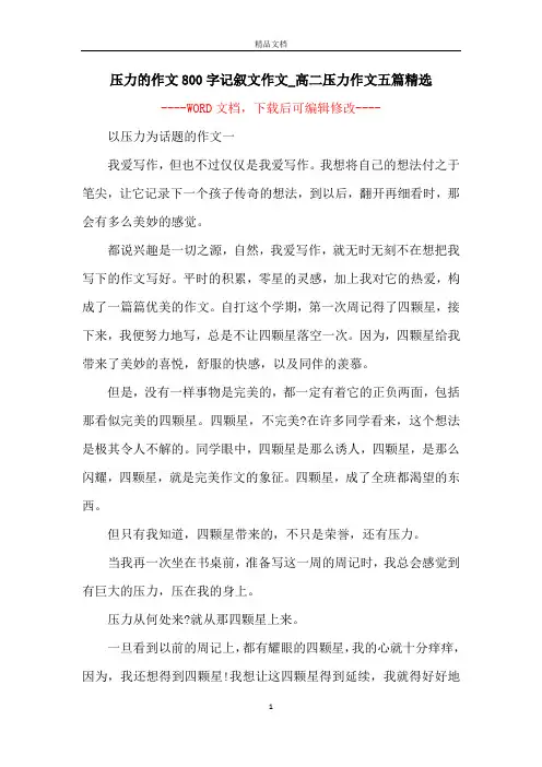 压力的作文800字记叙文作文_高二压力作文五篇精选
