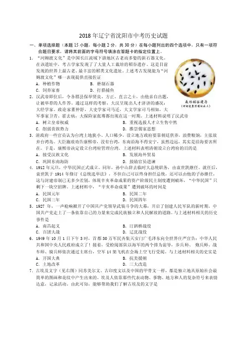 辽宁省沈阳市2018年中考历史试题（word版-包含答案）