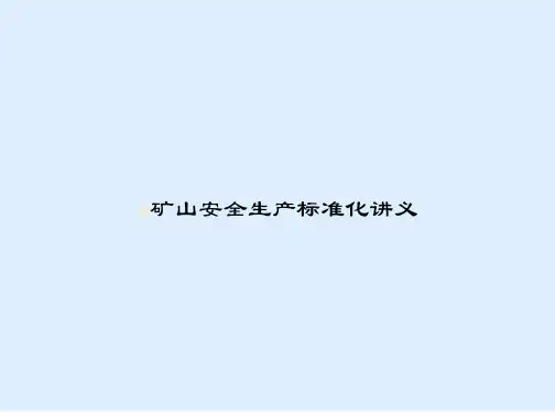 矿山安全生产标准化讲义