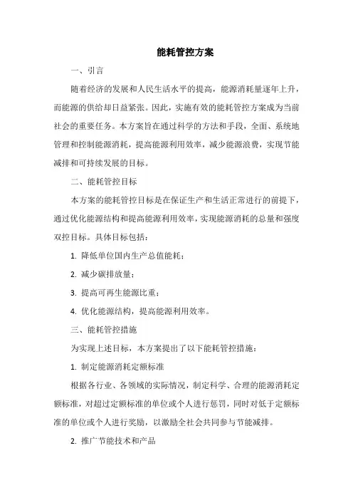 能耗管控方案