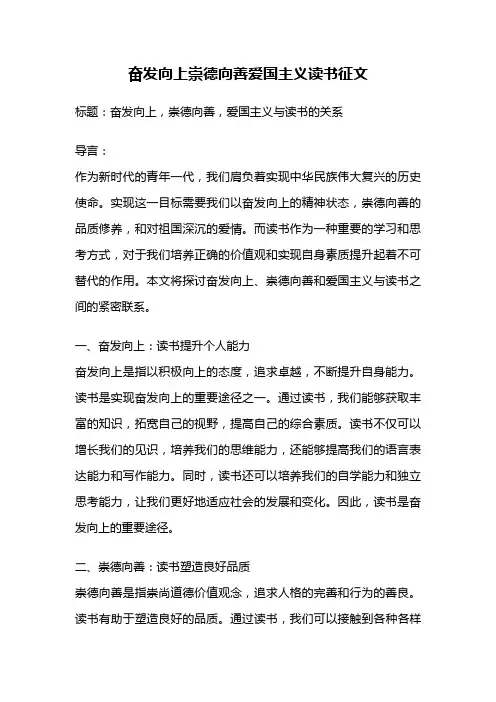 奋发向上崇德向善爱国主义读书征文