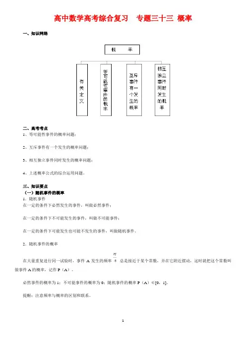 北京四中---高中数学高考综合复习  专题三十三 概率