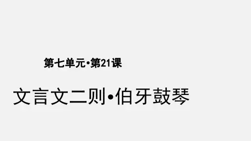 人教部编版小学语文六年级上册语文21文言文二则 伯牙鼓琴