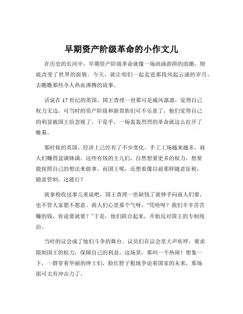 早期资产阶级革命的小作文儿