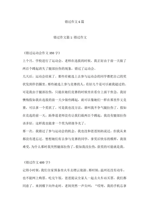 错过作文6篇