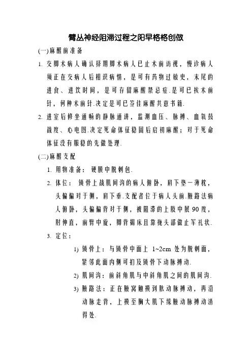 臂丛神经阻滞流程