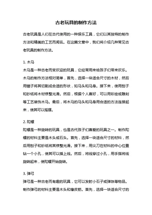 古老玩具的制作方法