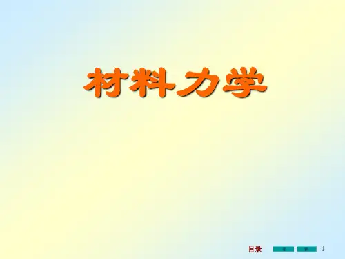 材料力学全套ppt课件