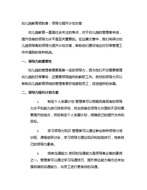 幼儿园教育领航者：领导力提升计划方案