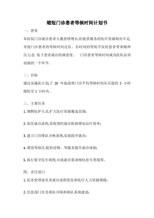 缩短门诊患者等候时间计划书