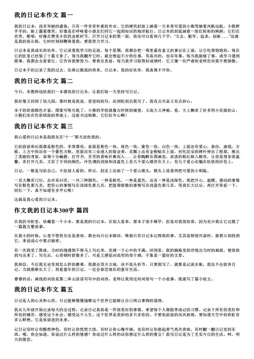 我的日记本作文优秀9篇