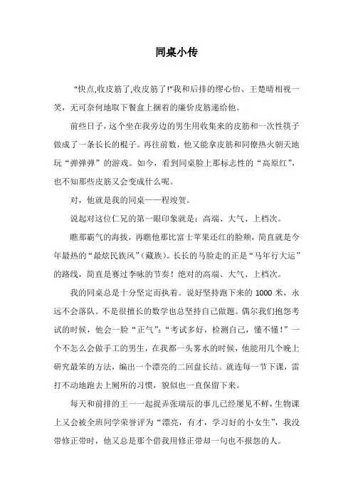 同桌小传