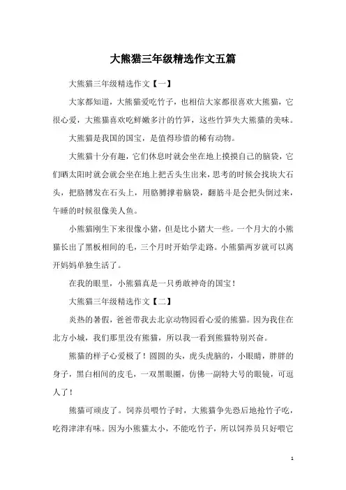大熊猫三年级精选作文五篇