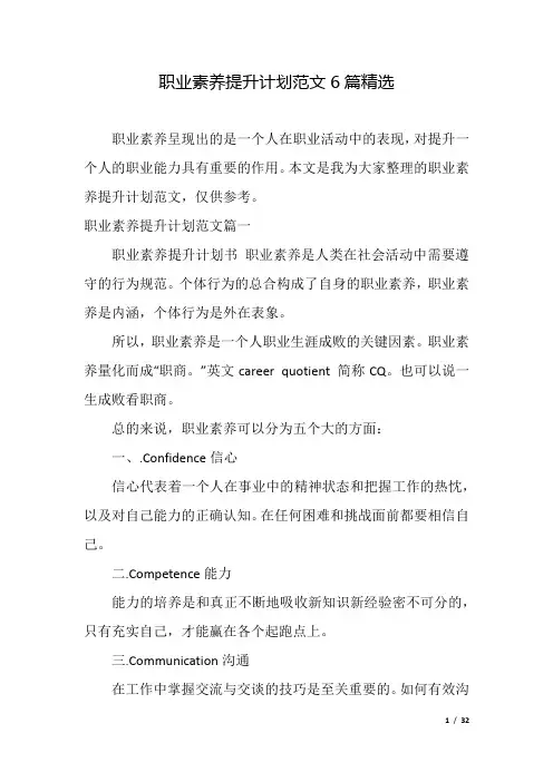 职业素养提升计划范文6篇精选.docx