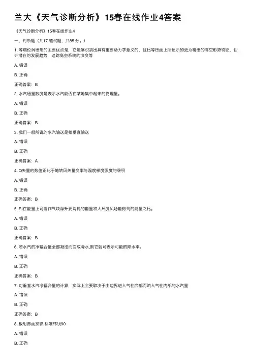 兰大《天气诊断分析》15春在线作业4答案