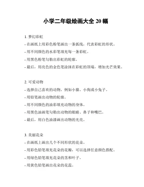 小学二年级绘画大全20幅