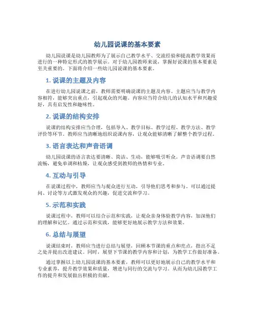幼儿园说课的基本要素