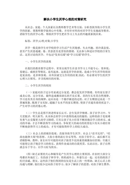 解决小学生厌学心理的对策研究