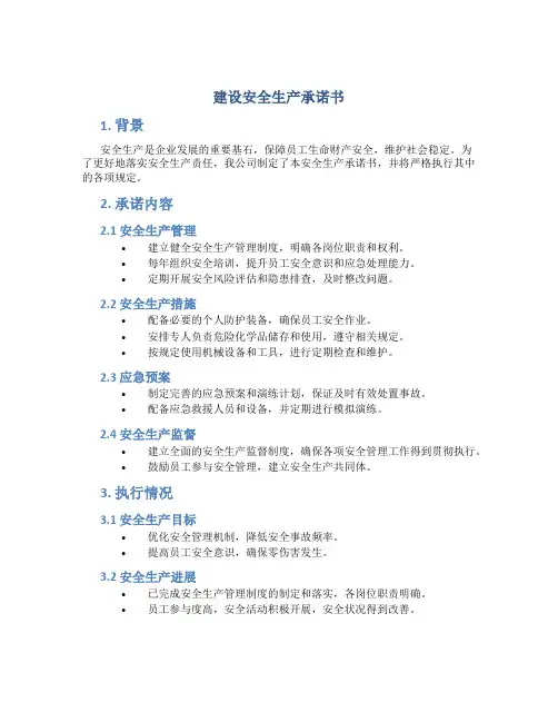 建设安全生产承诺书