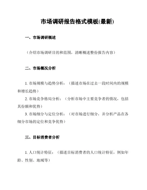 市场调研报告格式模板(最新)