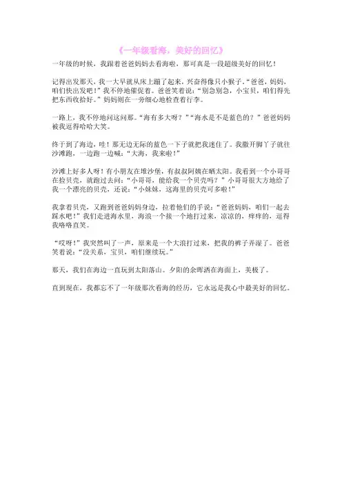 《一年级看海,美好的回忆》