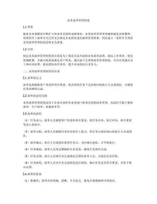 业务派单管理制度
