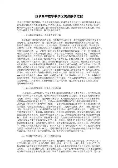 浅谈高中数学教学应关注数学过程103