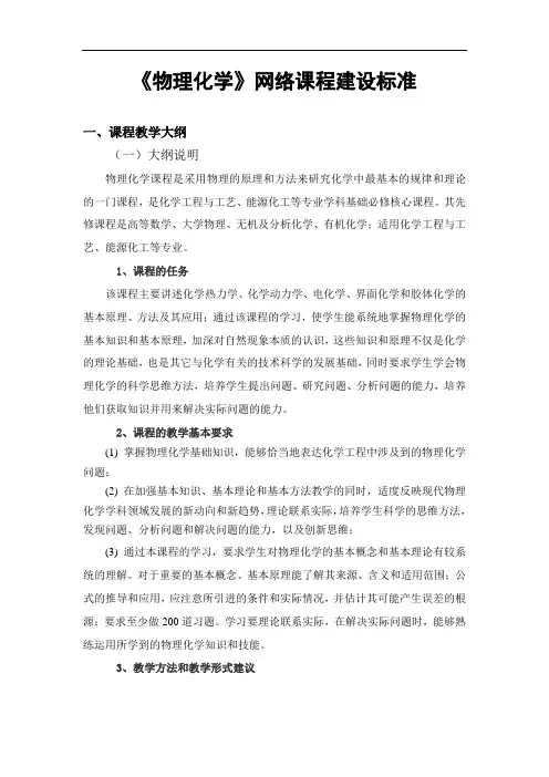 《物理化学》教学大纲
