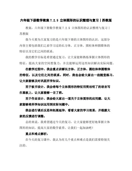 六年级下册数学教案-7.2.5立体图形的认识整理与复习丨苏教版