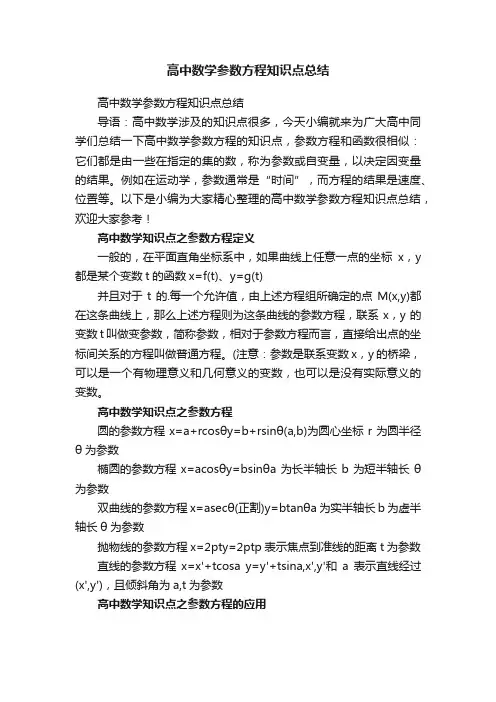 高中数学参数方程知识点总结