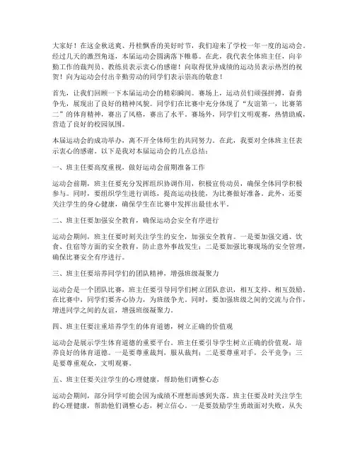 运动会班主任总结发言稿