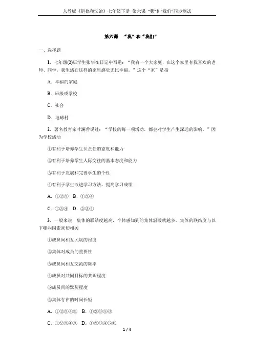 人教版《道德和法治》七年级下册 第六课 “我”和“我们”同步测试