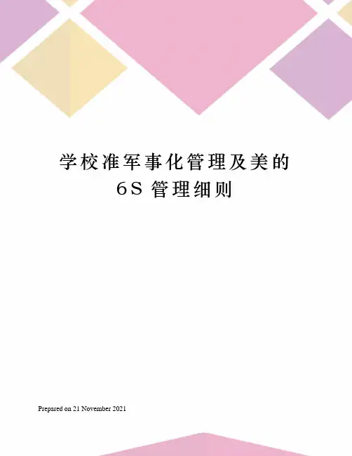学校准军事化管理及美的6S管理细则