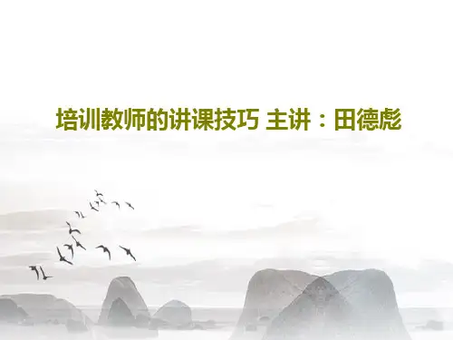 培训教师的讲课技巧 主讲：田德彪51页PPT