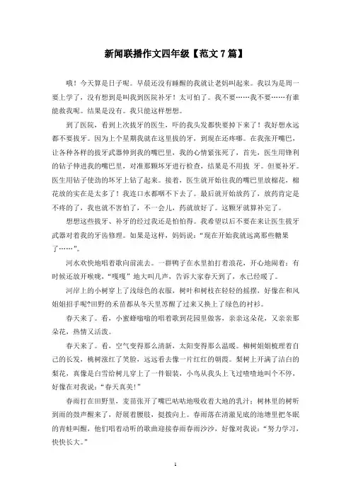 精选新闻联播作文四年级【范文7篇】