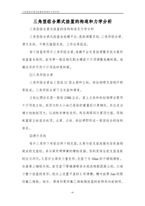 三角型组合梁式挂篮的构造和力学分析