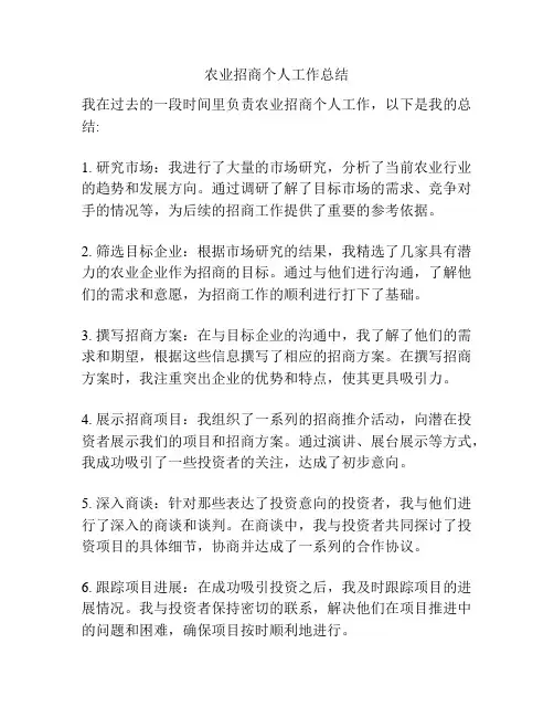 农业招商个人工作总结