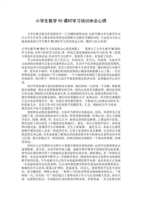 小学生数学90课时学习培训体会心得