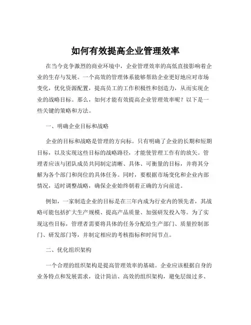 如何有效提高企业管理效率