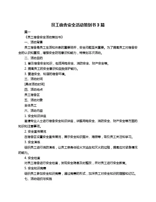 员工宿舍安全活动策划书3篇