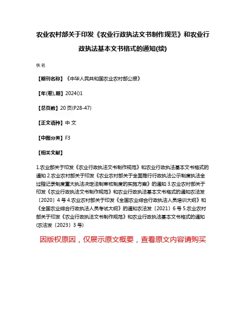 农业农村部关于印发《农业行政执法文书制作规范》和农业行政执法基本文书格式的通知(续)