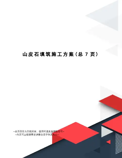 山皮石填筑施工方案