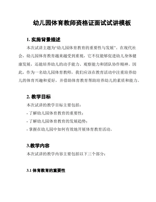 幼儿园体育教师资格证面试试讲模板