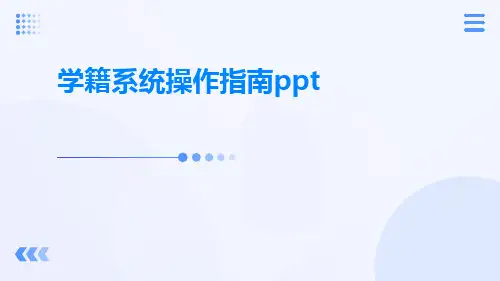 学籍系统操作指南ppt
