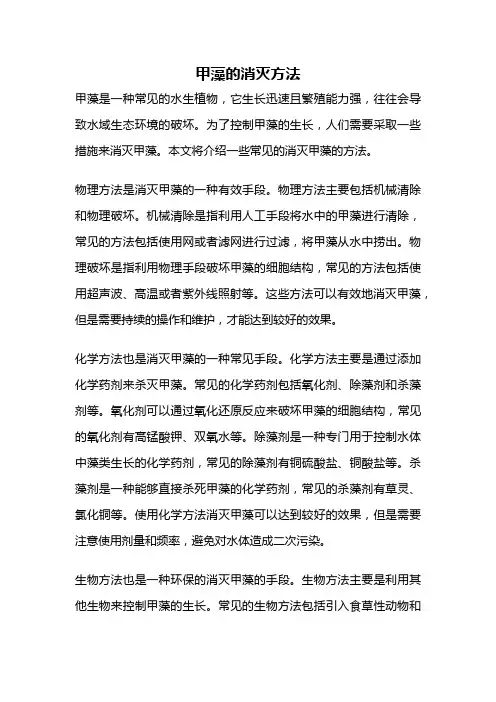 甲藻的消灭方法