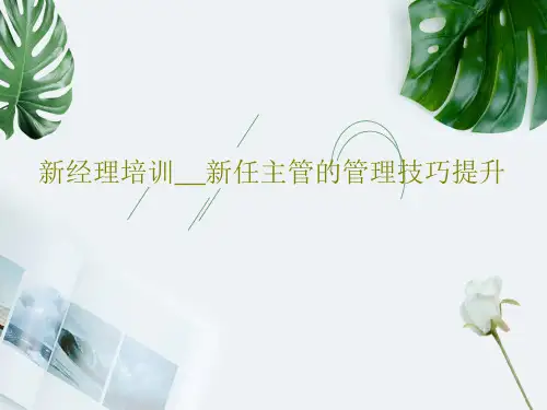 新经理培训__新任主管的管理技巧提升84页PPT