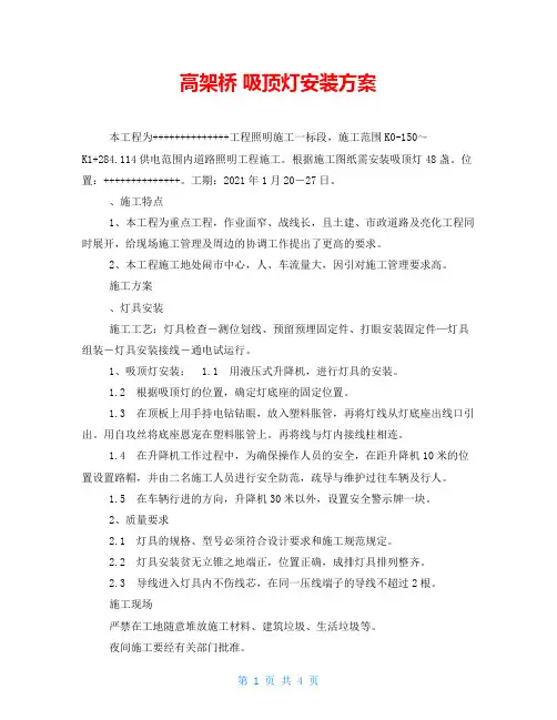 高架桥 吸顶灯安装方案