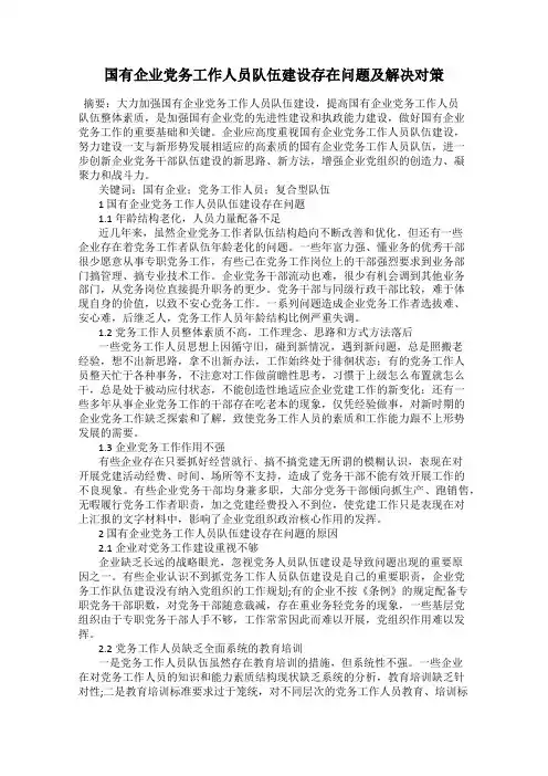 国有企业党务工作人员队伍建设存在问题及解决对策